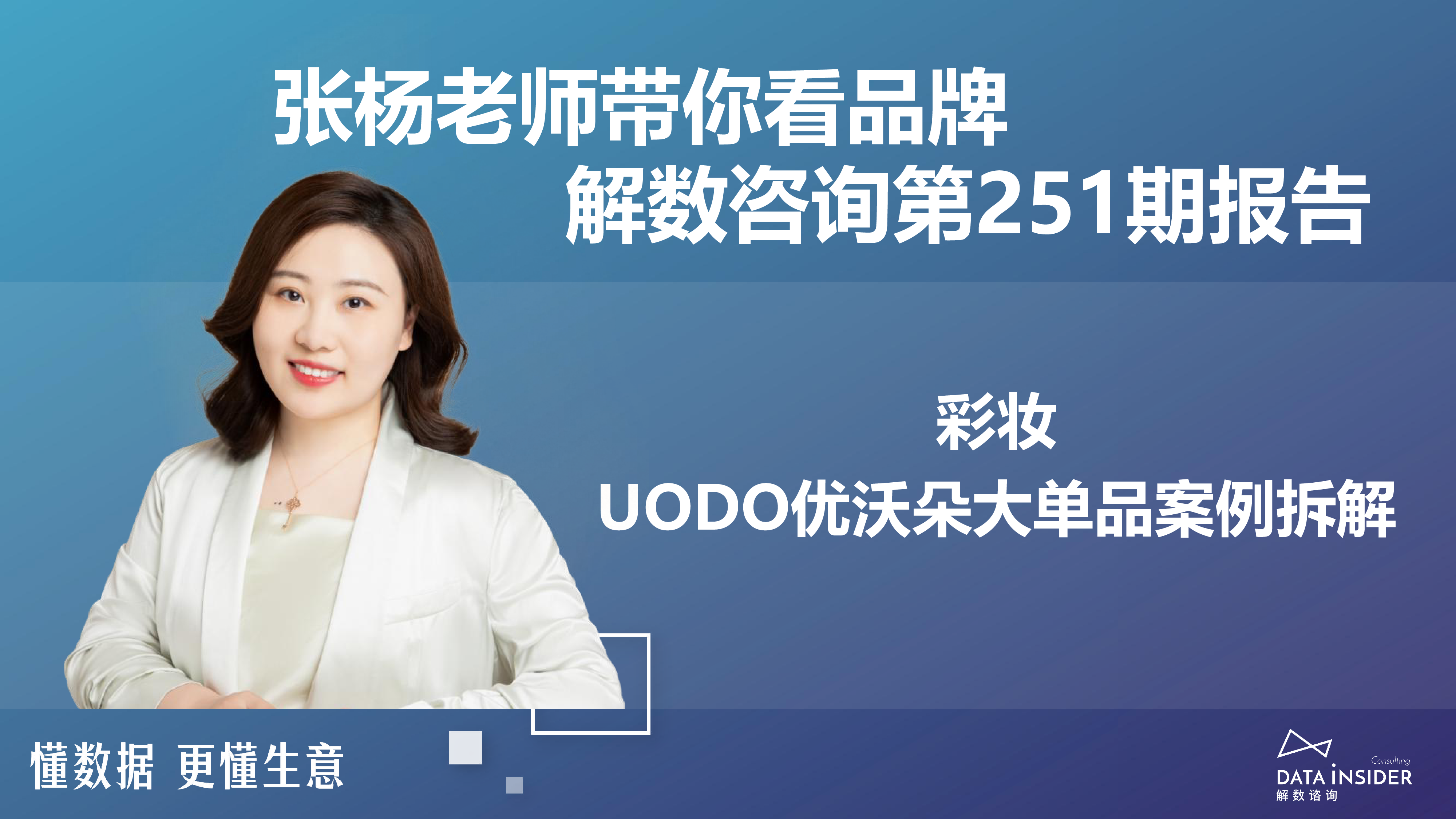 解数咨询2024年彩妆-UODO优沃朵大单品案例拆解报告44页